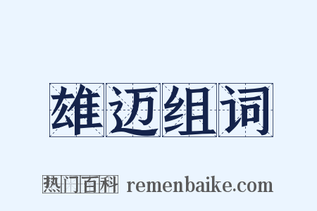 雄迈组词是什么意思的图片